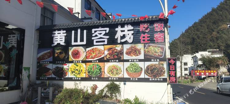 黄山客栈(汤口镇店)图片