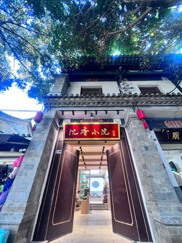 沉香小院(建水古城店)图片