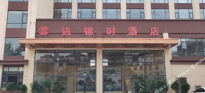 云边锦时酒店图片