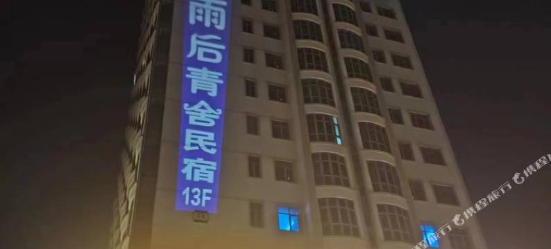 雨后青舍民宿图片