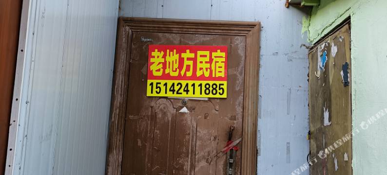 大连开发区老地方民宿图片