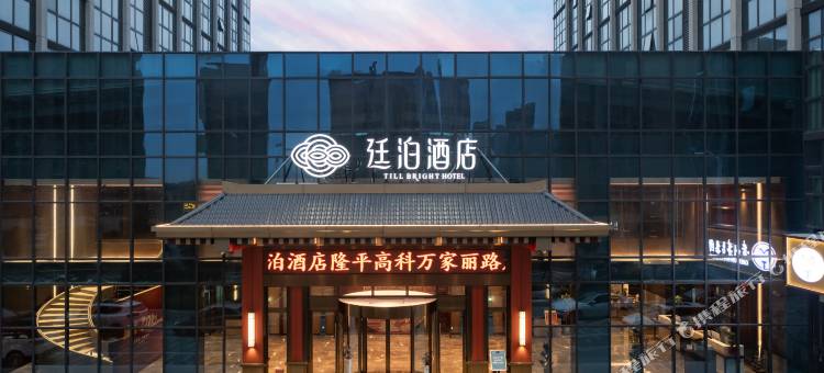 廷泊酒店(隆平高科店)图片