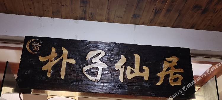 三清山朴子仙居图片