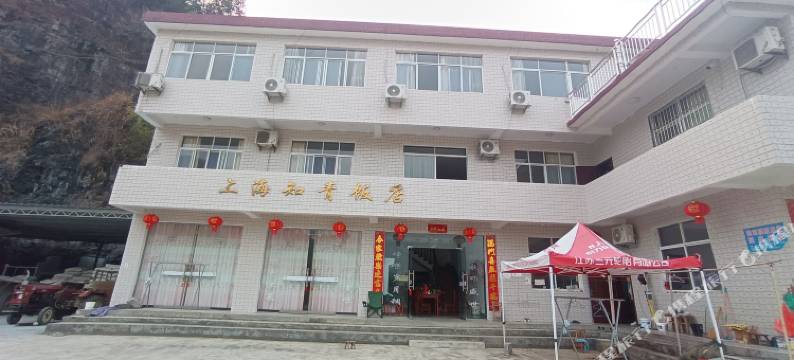 石台上海知青饭店图片