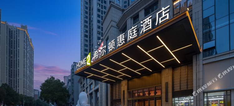 衡阳西渡希尔顿惠庭酒店图片