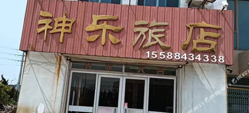神乐旅店图片