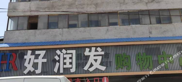沭阳丽湖湾宾馆(沂涛镇店)图片