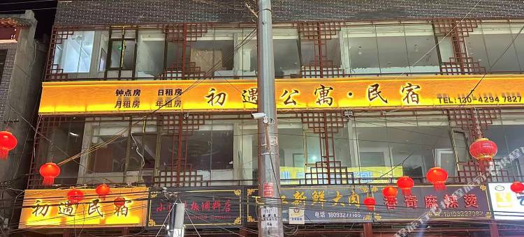 初遇民宿图片