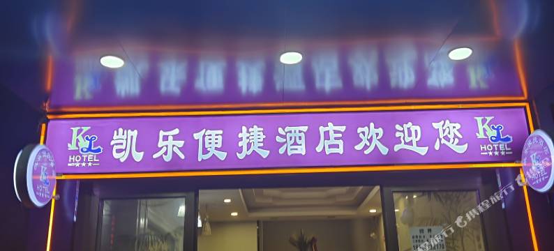 毕节凯乐便捷酒店图片