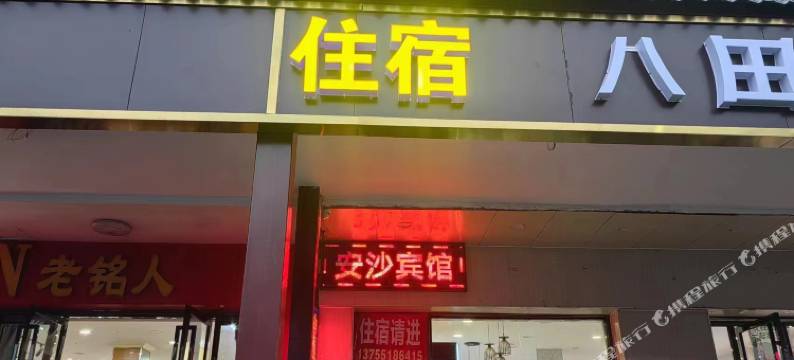 长沙县安沙宾馆图片