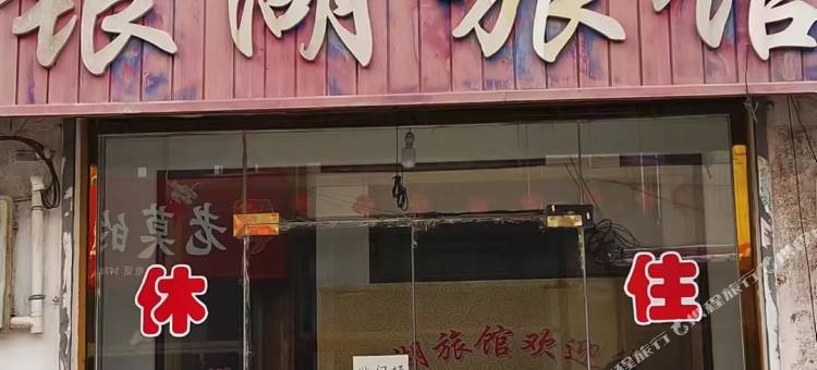 银湖旅馆图片