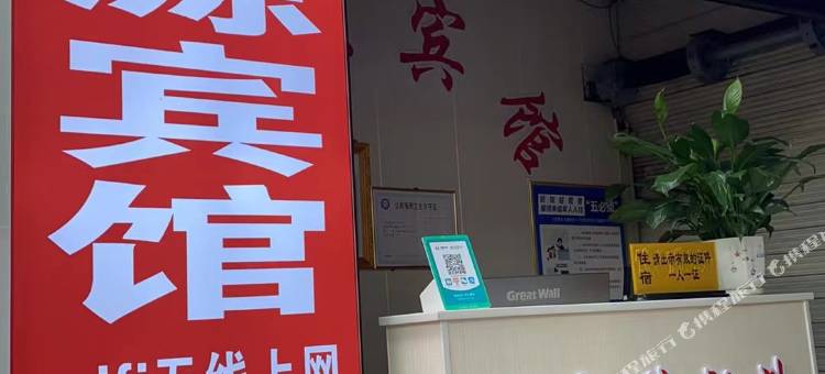 刘源宾馆图片