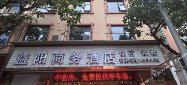 益阳商务酒店图片