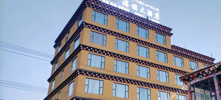 壤塘福旗大酒店(壤巴拉文化旅游景区店)图片