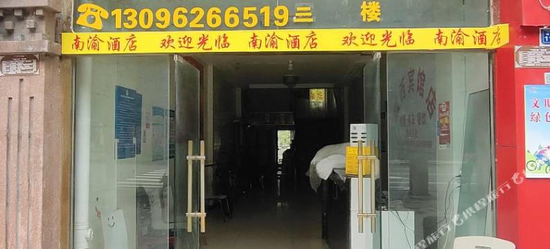 康定南渝酒店图片