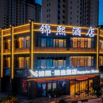临洮锦煕臻选酒店图片