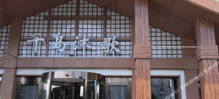 北京千岛沐歌酒店(密云新中街店)图片