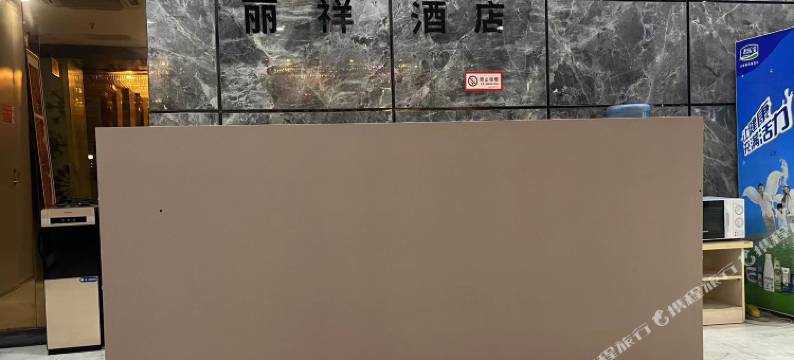 济南丽祥酒店图片