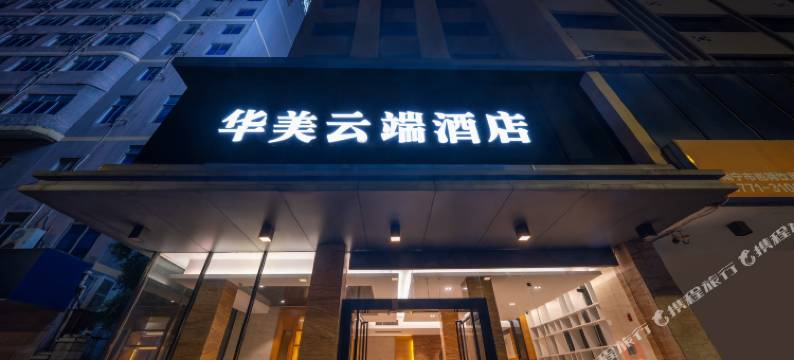 华美云端酒店(南宁火车站朝阳广场店)图片