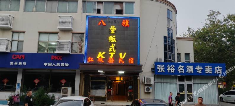 红双喜民宿图片