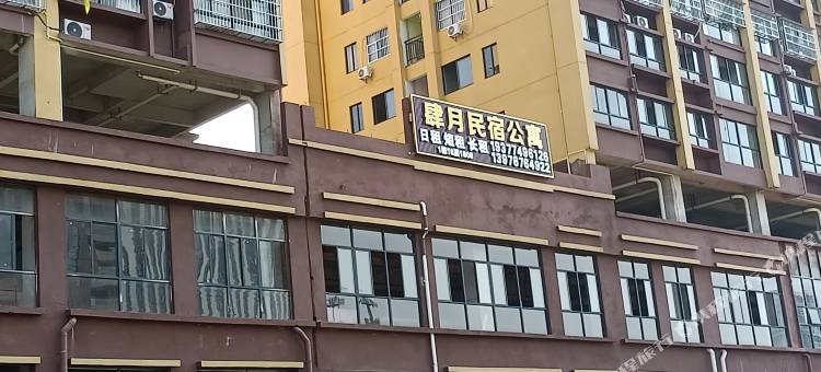 肆月民宿图片