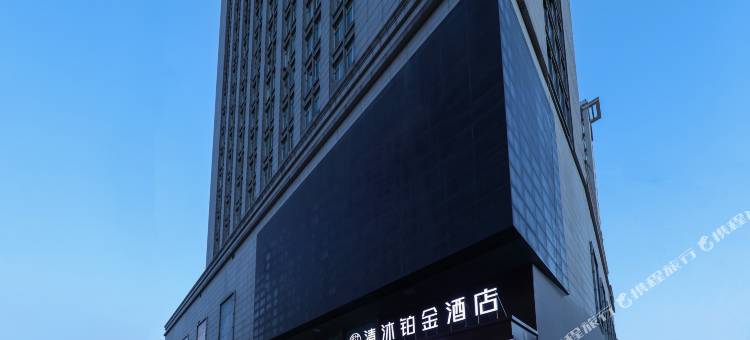 清沐铂金酒店(巢湖东风路安德利大厦店)图片
