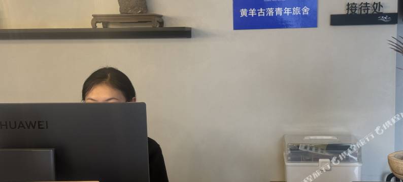 黄羊古落青年旅舍图片