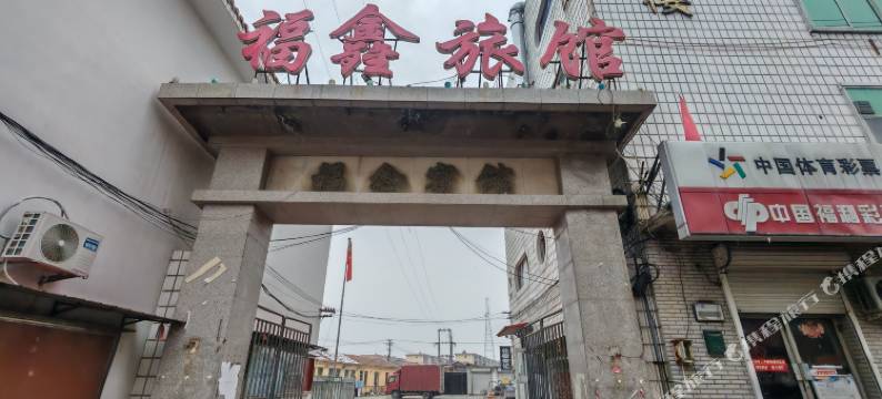 青县福鑫旅馆图片