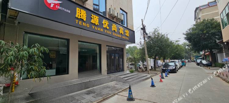 腾源优尚宾馆图片