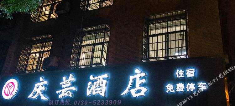 庆芸酒店图片