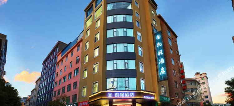 大理凯程酒店(大理站洱海公园店)图片