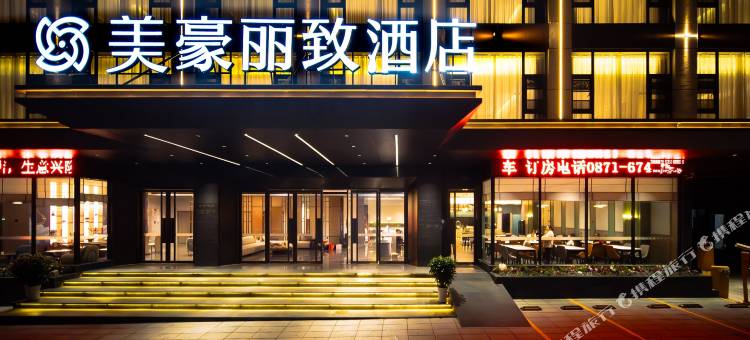 美豪丽致酒店(昆明长水机场店)图片