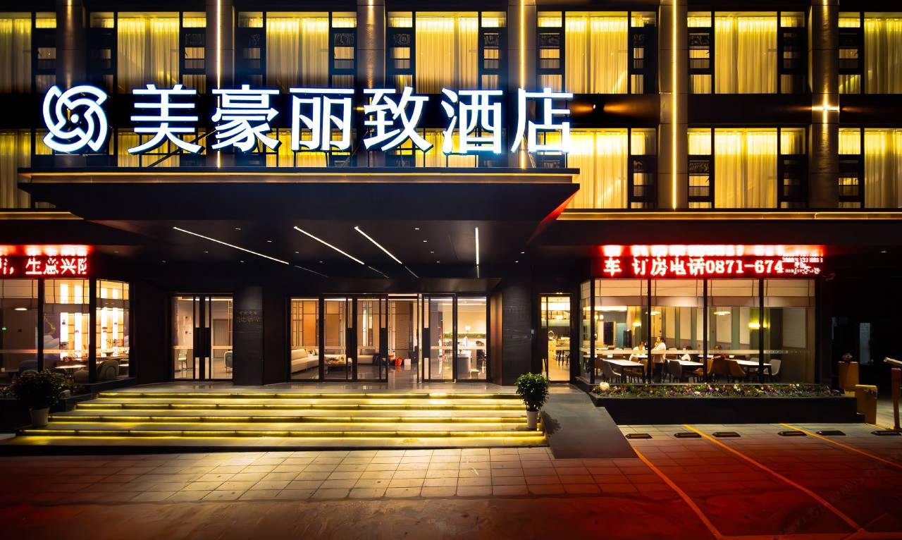 美豪丽致酒店(昆明长水机场店)图片