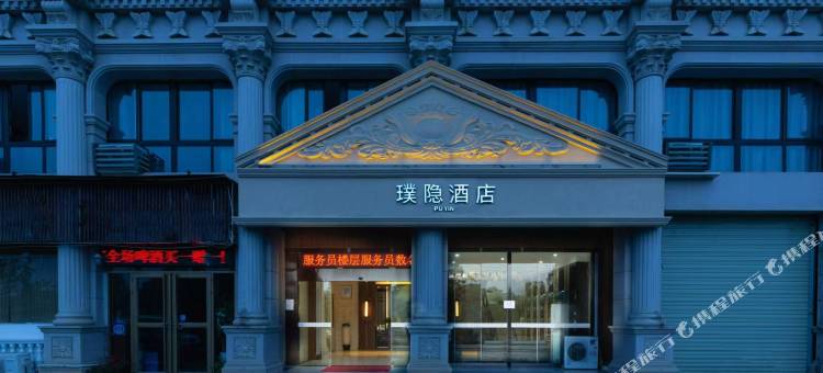 景德镇璞隐酒店(陶溪川创意广场店)图片