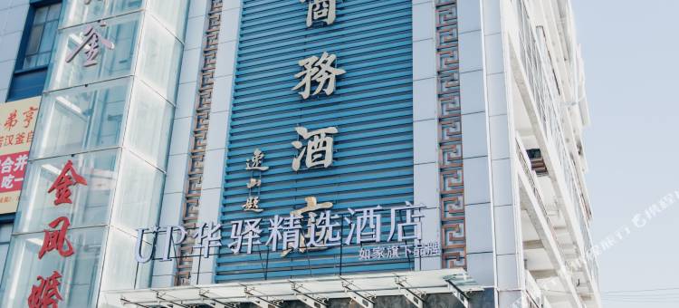 UP华驿精选酒店(莱阳盛隆街市政府店)图片