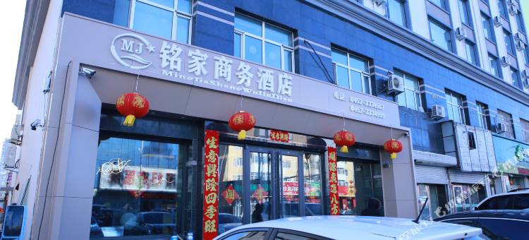 讷河铭家商务酒店图片