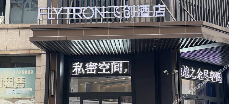 FLYTRON·飞创酒店(鄂州吾悦广场店)图片