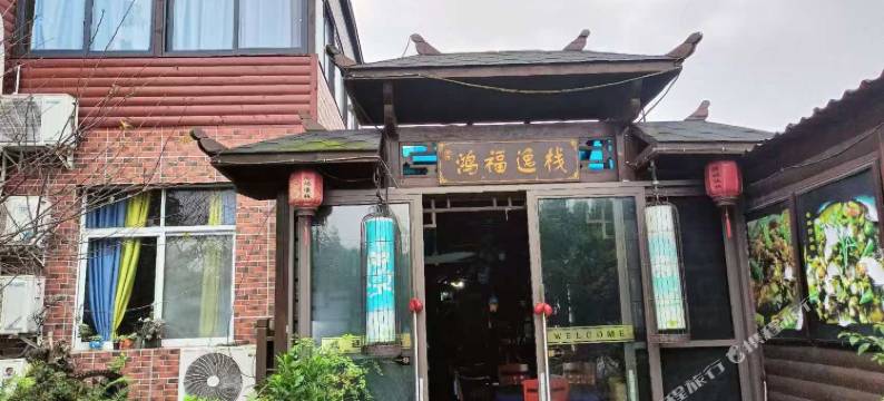 鸿福逸栈(广汉北站店)图片