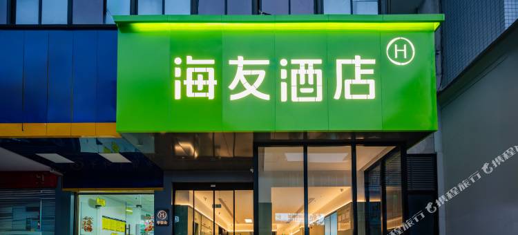 海友酒店(绵阳火车站涪城万达店)图片