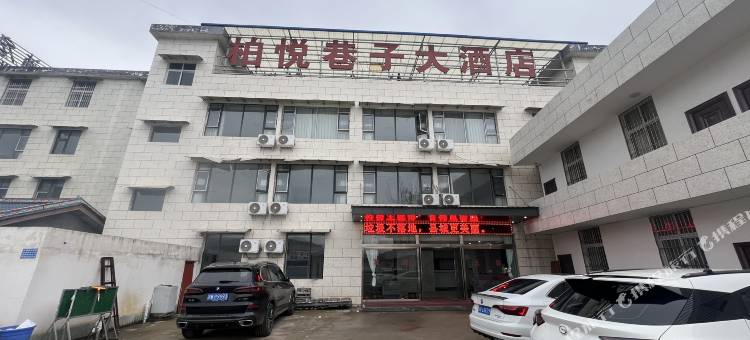 布拖柏悦巷子大酒店图片
