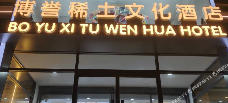 博誉稀土文化酒店图片