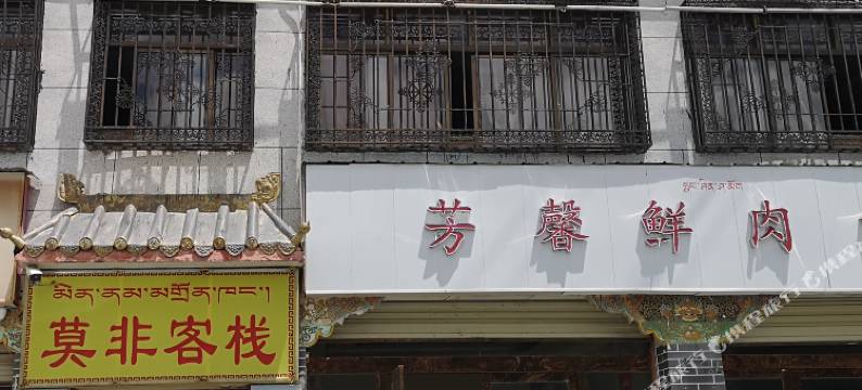 莫非客栈(日喀则市青岛路汽车总站店)图片