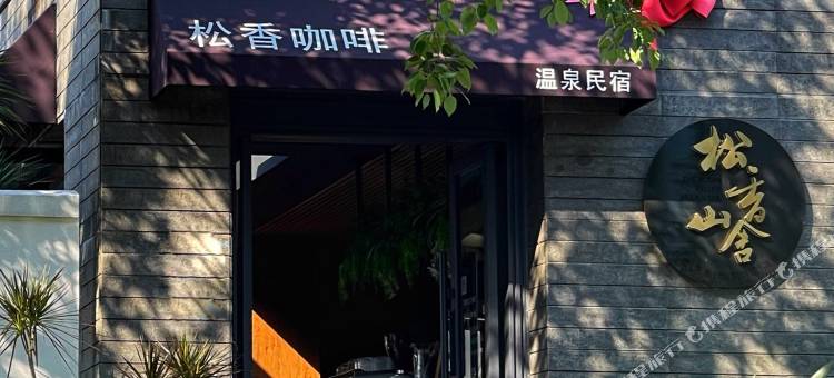 英德·松香山舍The Rosin Valley Villa & SPA(积庆里仙湖店)图片