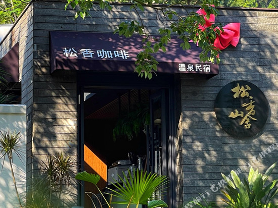 英德·松香山舍The Rosin Valley Villa & SPA(积庆里仙湖店)