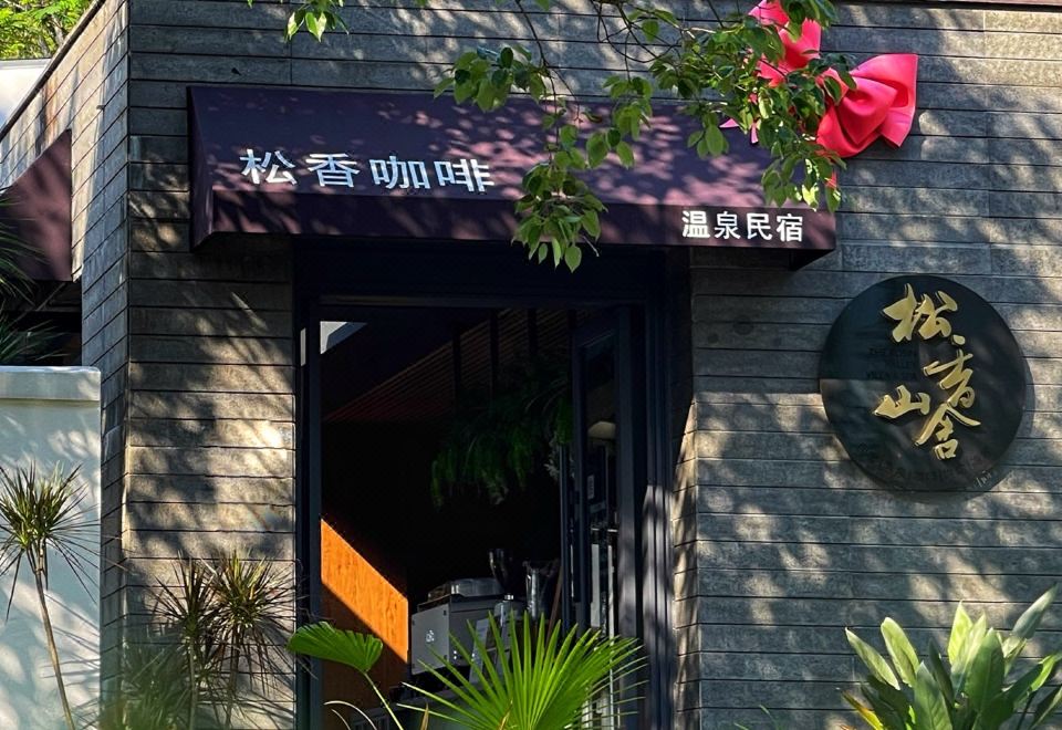 英德·松香山舍The Rosin Valley Villa & SPA（积庆里仙湖店）