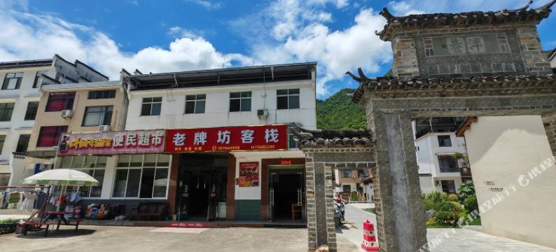 牯牛降老牌坊客栈图片