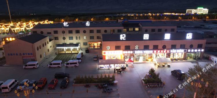 海西大柴旦杞园酒店图片