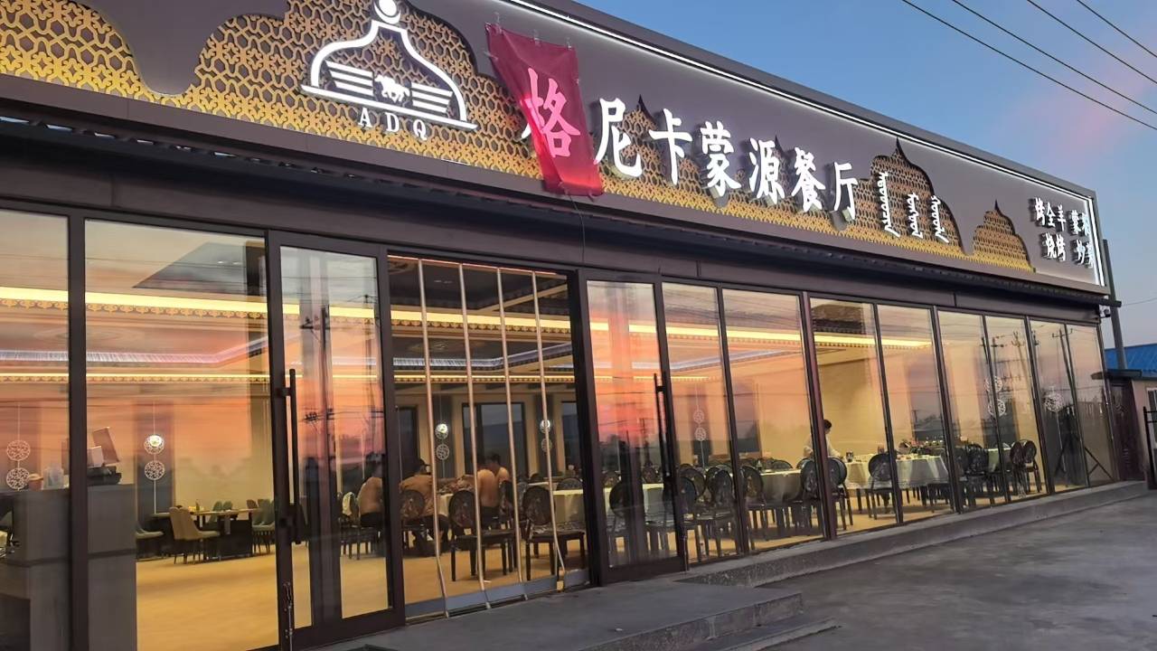 额尔古纳格尼卡蒙古包