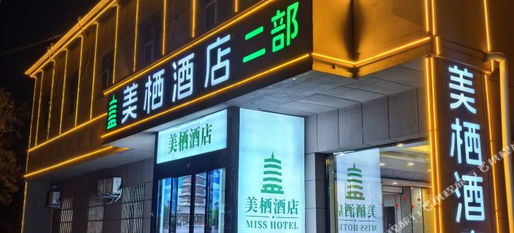 美栖酒店(政务大厅店)图片