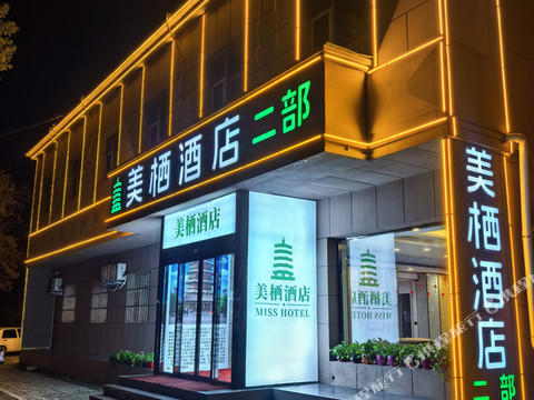 美栖酒店(政务大厅店)